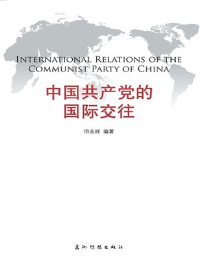 cover image of 中国共产党的国际交往（International Relations of the Communist Party of China）